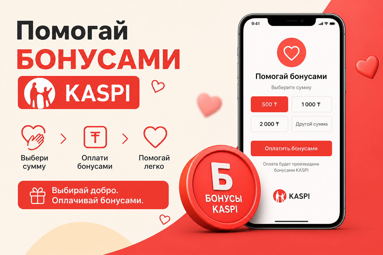 Помочь бонусами